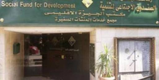 الصندوق الاجتماعي للتنمية يدرس تقديم خدمات التمويل الاسلامي 