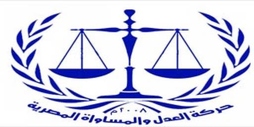 " العدل والمساواة " تؤمن المنشأت العامة في بور سعيد ووسط القاهرة 