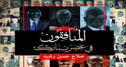 كتاب جديد بعنوان "المنافقون فى عصر مبارك"