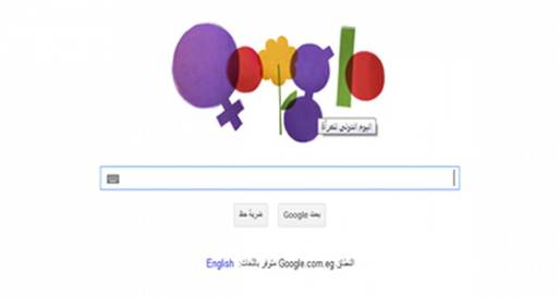  جوجل يحتفل باليوم العالمي للمرأة