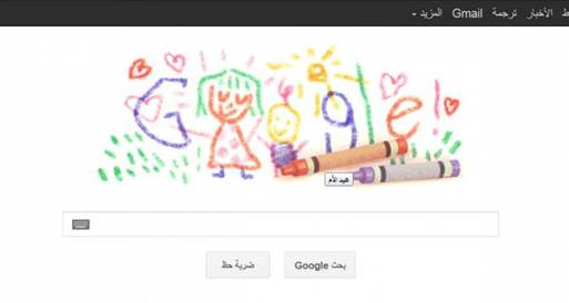 جوجل يحتفل بعيد الأم