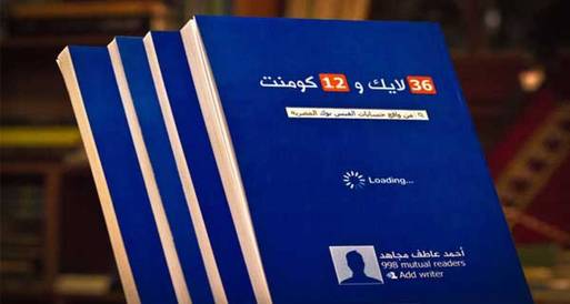 "36 لايك و12 كومنت" كتاب الفيسبوك المصري
