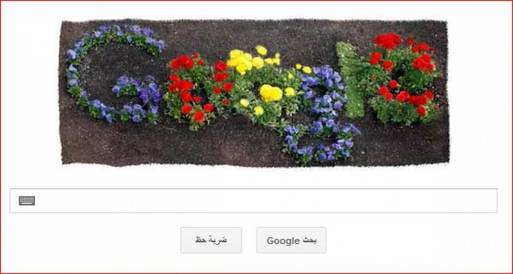 جوجل يحتفل بيوم الأرض