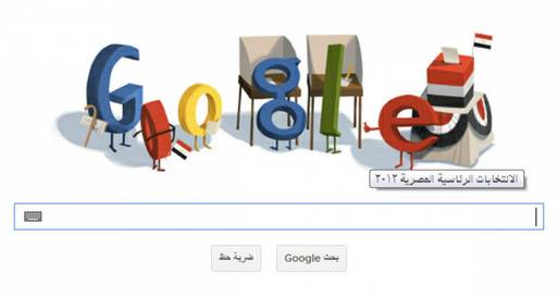 جوجل يحتفل بأول انتخابات لرئاسة مصر بعد ثورة 25يناير