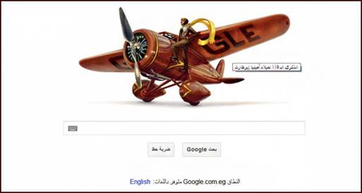 جوجل تحتفل بالذكرى الـ115 لميلاد أميليا إيرهارت