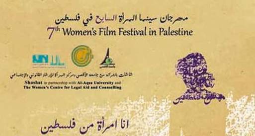 "شاشات فلسطينية" مهرجان سينمائي بلمسة نسائية