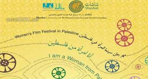 عشر مخرجات فلسطينيات يشاركن في الدورة الثامنة لمهرجان شاشات