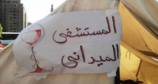 إصابة العشرات من المتظاهرين ونقلهم للمستشفي الميداني بالتحرير