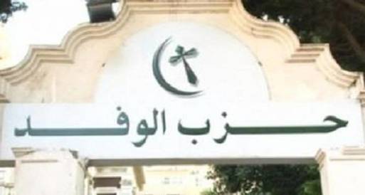 الوفد يطالب بتطبيق القانون ضد المتسببين في أحداث الفتنة الطائفية 