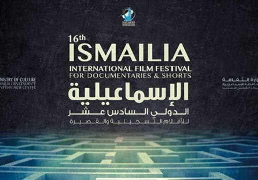 مهرجان الإسماعيليه الدولي للأفلام التسجيليه