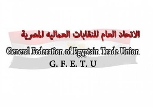  الاتحاد العام للنقابات العمالية المصرية