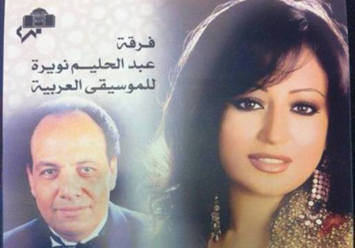 فرقة عبدالحليم نويرة للموسيقى العربية تواصل احتفالاتها بـ"الأوبرا"