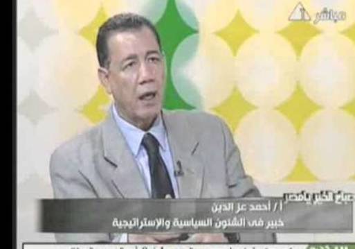  أحمد عز الدين الخبير في الشئون السياسة والاستراتيجية 
