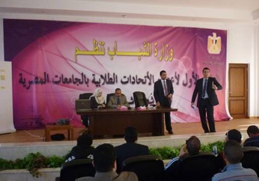 الملتقى الاول لاعضاء الاتحادات الطلابية بالجامعات المصرية
