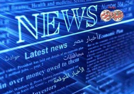 ننشر أهم الأخبار المحلية والعربية والدولية المتوقعة الثلاثاء 8 إبريل