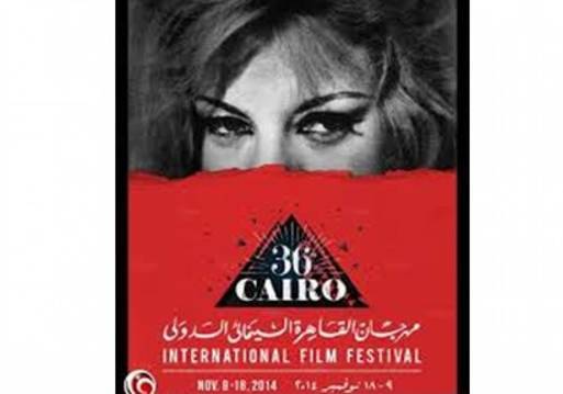 مهرجان القاهرة السينمائي الدولي 