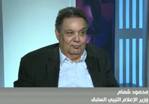 محمود شمام وزير الاعلام الليبي السابق