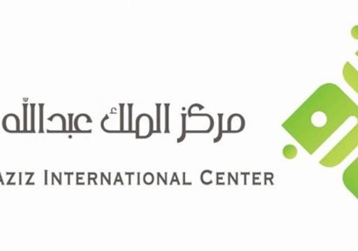 مركز الملك عبد الله بن عبد العزيز الدولي