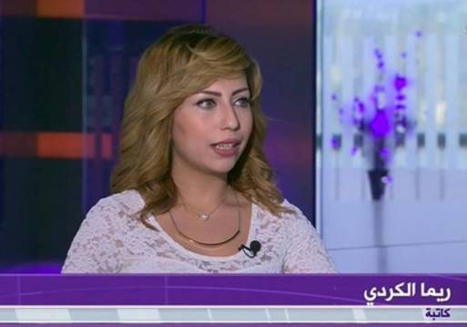  الكاتبة ريما الكردي