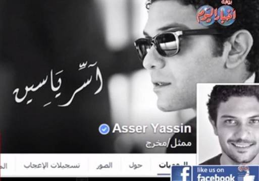 صفحات المشاهير على الفيس بوك " أسر ياسين " البلطجى 
