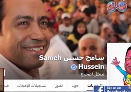 صفحات المشاهير على الفيس بوك " سامح حسين " أنا الرئيس 