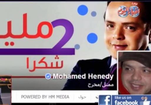 صفحات المشاهير على الفيس بوك محمد هنيدى "نجم الكوميديا" 
