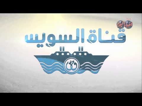 هيئة قناة السويس تعلن الشعار الجديد باللغتين العربية والانجليزية 