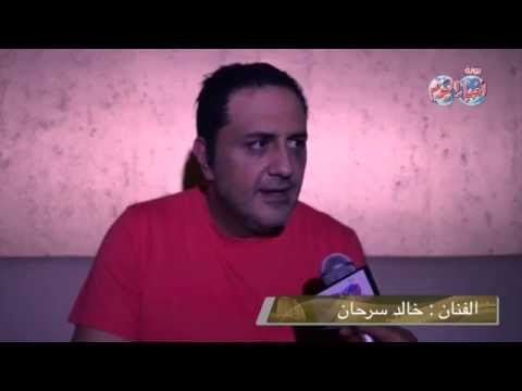خالد سرحان يكشف كواليس " يوميات زوجة مفروسة أوى " 