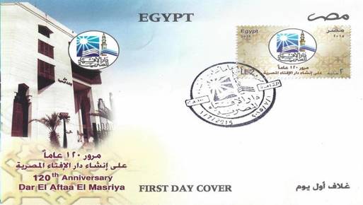  طابع بريد تذكارى احتفالاً بمرور 120 عامًا على إنشاء دار الإفتاء المصرية