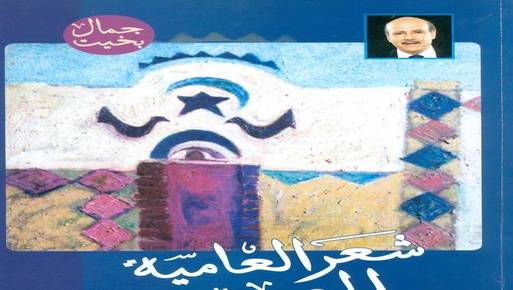 شعر العامية المصرية لـ  "جمال بخيت" في هيئة الكتاب