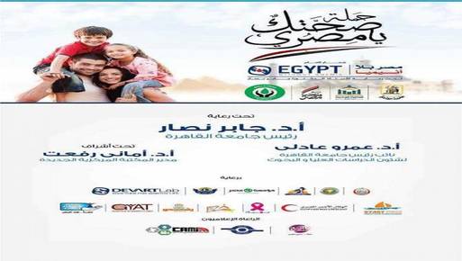 "صحتك يا مصري" اكبر مهرجان للتوعية الصحية بجامعة القاهرة