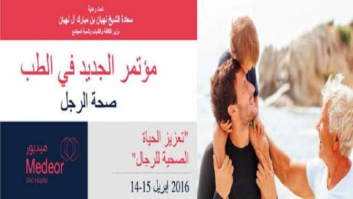 ​أبوظبي تستضيفغدا الخميس المؤتمر الدولي لتعزيز :صحة الرجل"