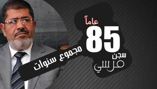  85 عاماً مجموع سنوات سجن مرسي 