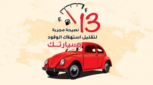 13 نصيحة «مجربة» لتقليل استهلاك الوقود بسيارتك