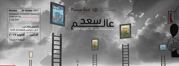 Fw: غدًا.. «عالم سعد» معرض فني للفنان سيد سعد الدين