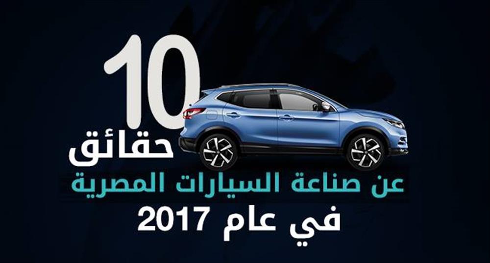 10 حقائق لصناعة السيارات المصرية في عام  2017