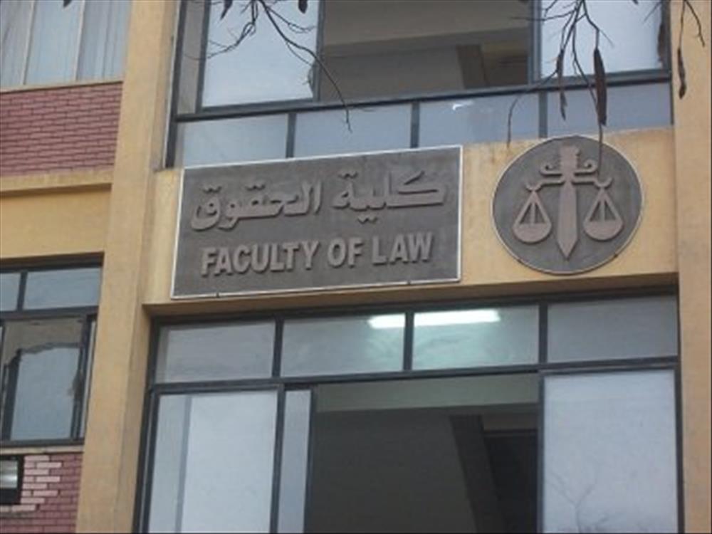 كلية حقوق جامعة عين شمس