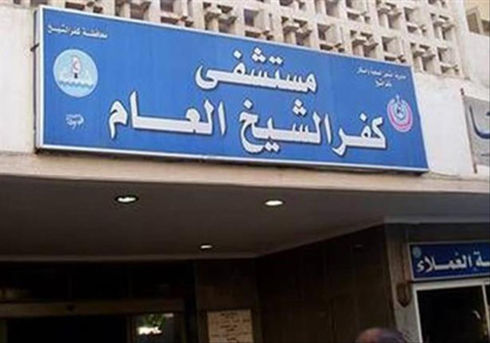 مستشفى كفر الشيخ العام