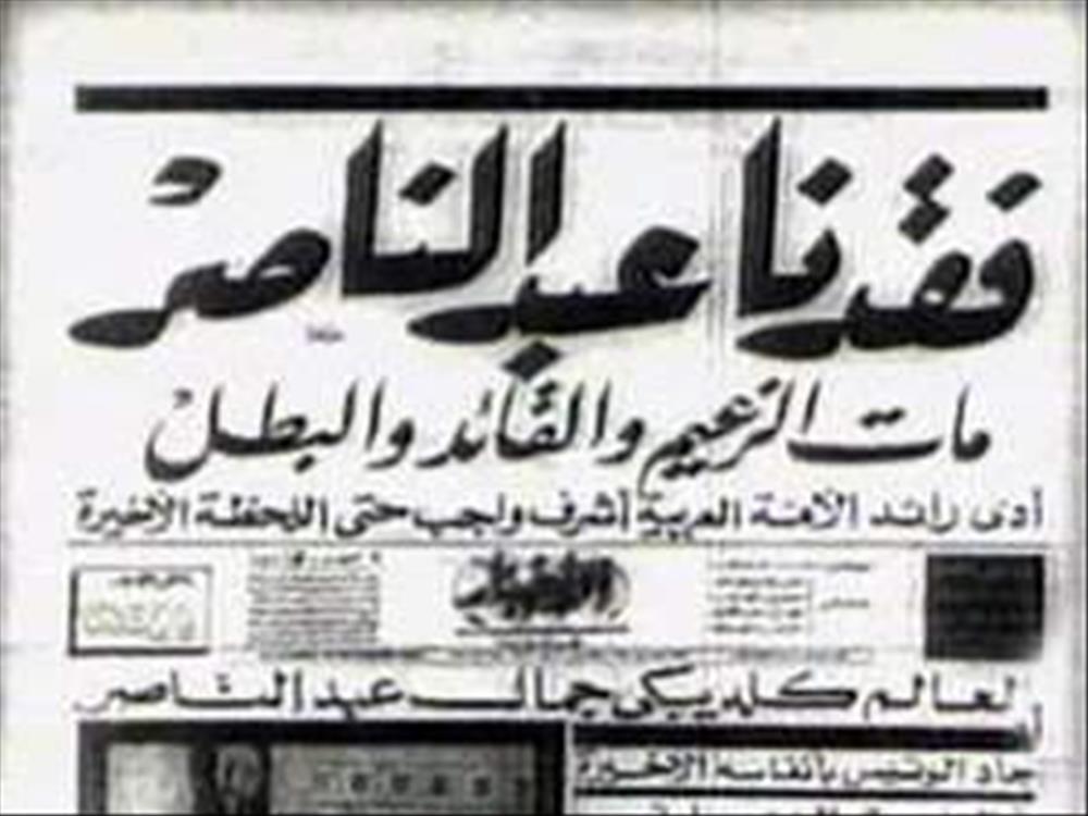 وفاة جمال عبد الناصر في جريدة الأخبار 