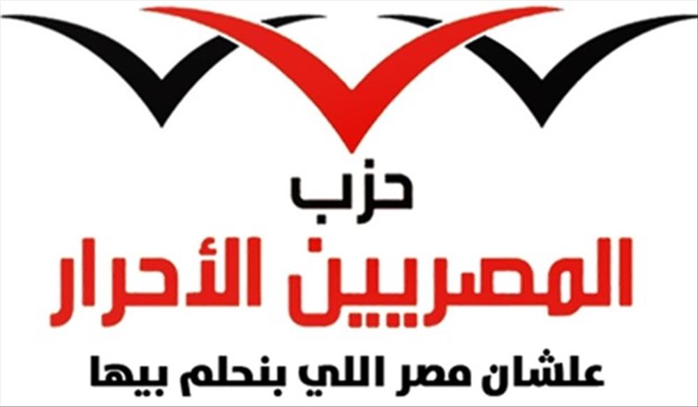 حزب المصريين الأحرار 