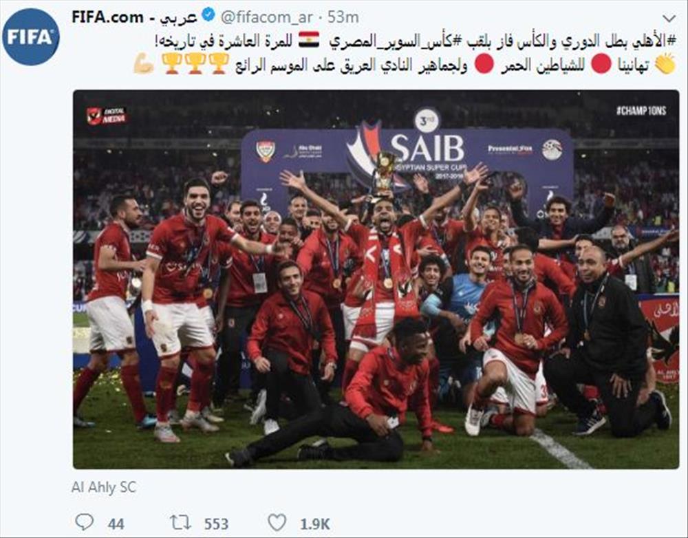 تهنئه الفيفا للأهلي بالفوز بلقب السوبر المصري