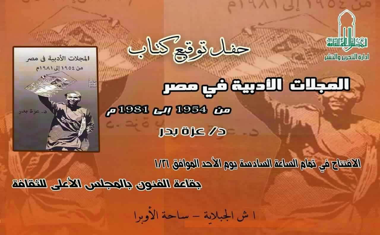 كتاب "المجلات الأدبية في مصر"
