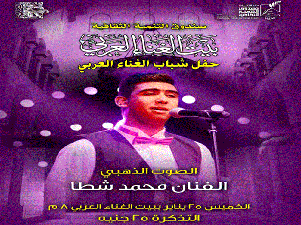 الحفل الفنان محمد شطا الفائز بالمركز الأول بالدورة الأولى لمسابقة الصوت الذهبي