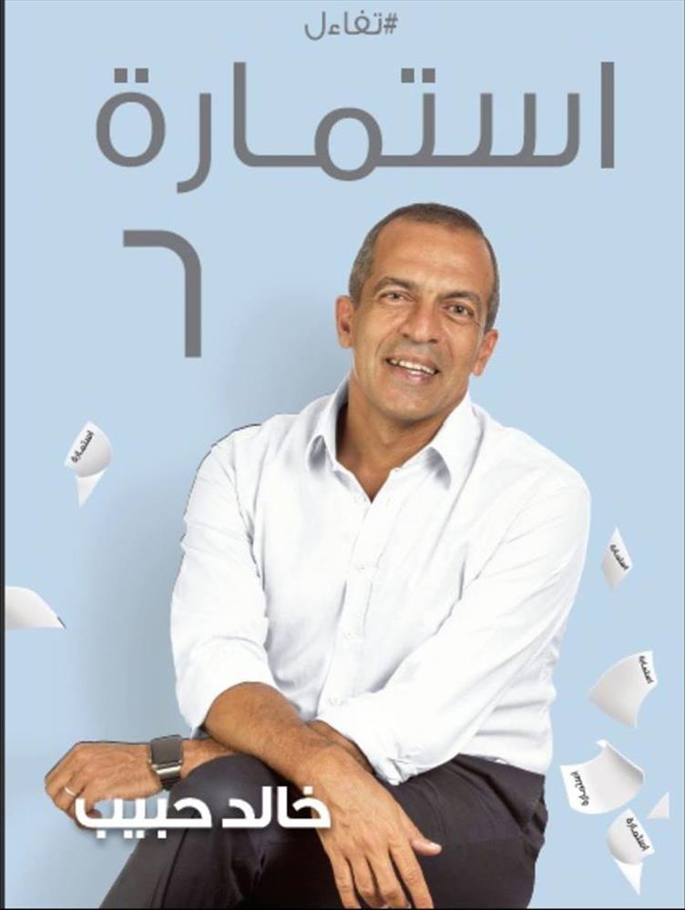 خالد حبيب يوقع "استمارة 6" بمعرض الكتاب
