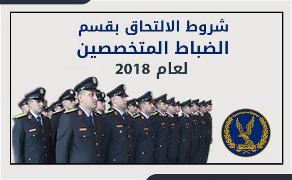 شروط الالتحاق بقسم الضباط المتخصصين لعام 2018 