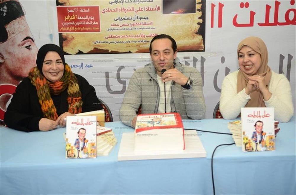 وائل الملاح يحتفل بتوقيع "على بلاطة" بمعرض الكتاب