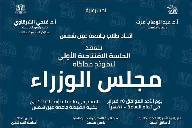 25 فبراير  عرض نموذج محاكاة مجلس الوزراء بجامعة عين شمس