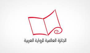 جائزة البوكر للرواية العربية لعام ٢٠١٨