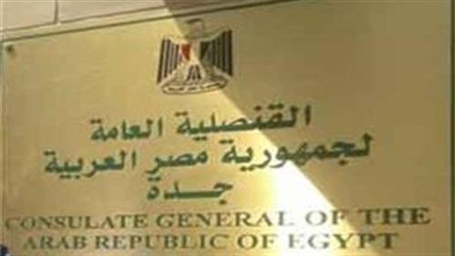 القنصلية المصرية في جدة - أرشيفية