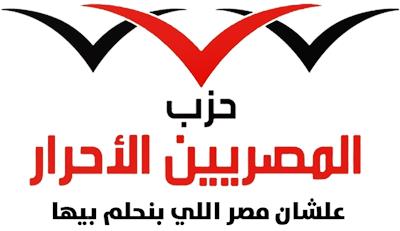  حزب المصريين الأحرار 